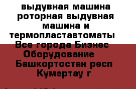 выдувная машина,роторная выдувная машина и термопластавтоматы - Все города Бизнес » Оборудование   . Башкортостан респ.,Кумертау г.